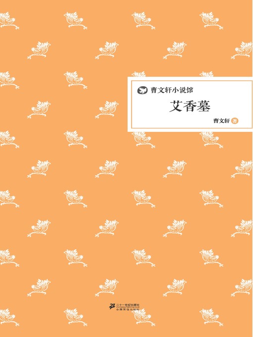 Title details for 曹文轩小说馆：艾香墓 by 曹文轩 - Available